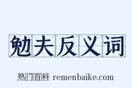 勉夫反义词是什么意思的图片